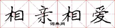 袁強相親相愛楷書怎么寫