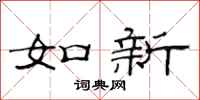 范連陞如新隸書怎么寫