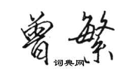 駱恆光曾繁行書個性簽名怎么寫