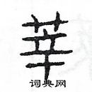 楊為國寫的硬筆隸書莘