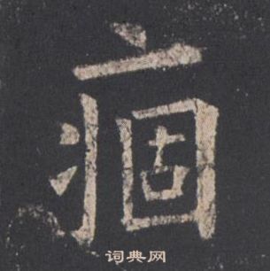 歐陽詢九成宮醴泉銘中痼的寫法