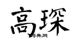 翁闓運高琛楷書個性簽名怎么寫