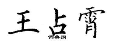 丁謙王占霄楷書個性簽名怎么寫