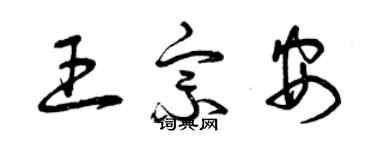 曾慶福王宗安草書個性簽名怎么寫