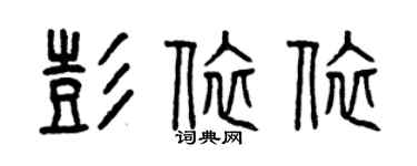 曾慶福彭依依篆書個性簽名怎么寫