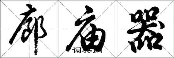 胡問遂廊廟器行書怎么寫