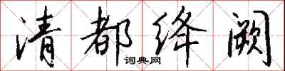 錢沛雲清都絳闕行書怎么寫