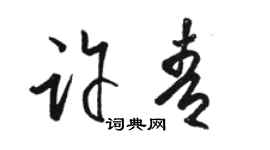 駱恆光許青草書個性簽名怎么寫