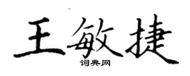 丁謙王敏捷楷書個性簽名怎么寫