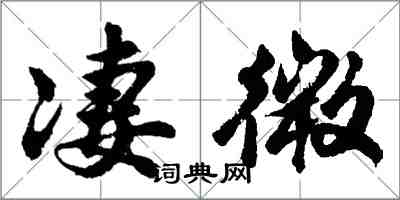 胡問遂淒微行書怎么寫