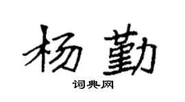 袁強楊勤楷書個性簽名怎么寫
