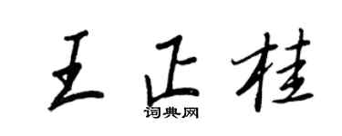 王正良王正桂行書個性簽名怎么寫