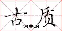 黃華生古質楷書怎么寫