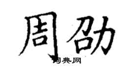 丁謙周劭楷書個性簽名怎么寫