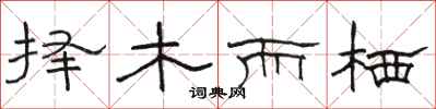 駱恆光擇木而棲隸書怎么寫