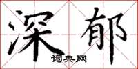 丁謙深郁楷書怎么寫