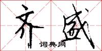 黃貓黑尾的意思_黃貓黑尾的解釋_國語詞典