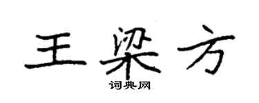 袁強王梁方楷書個性簽名怎么寫