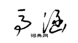 梁錦英馬涵草書個性簽名怎么寫