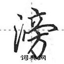 田英章寫的硬筆行書滂