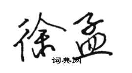 駱恆光徐孟行書個性簽名怎么寫