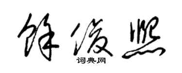 梁錦英余俊熙草書個性簽名怎么寫