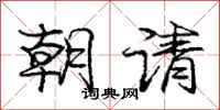 龐中華朝請行書怎么寫