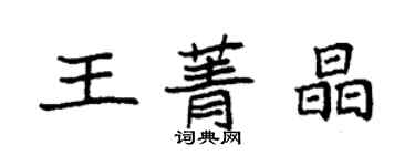 袁強王菁晶楷書個性簽名怎么寫