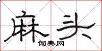 駱恆光麻頭隸書怎么寫