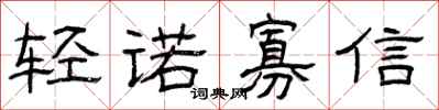 曾慶福輕諾寡信隸書怎么寫