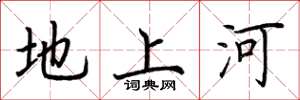 荊霄鵬地上河楷書怎么寫