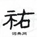 楊為國寫的硬筆隸書祐