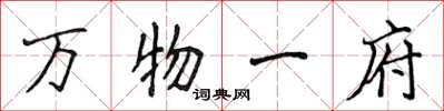 侯登峰萬物一府楷書怎么寫
