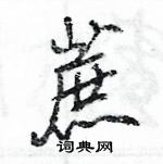 王旻寫的硬筆行書蔗