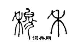 陳聲遠穆禾篆書個性簽名怎么寫