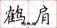 侯登峰鶴肩楷書怎么寫