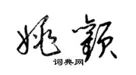 梁錦英姚顴草書個性簽名怎么寫