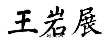 翁闓運王岩展楷書個性簽名怎么寫