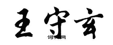 胡問遂王守玄行書個性簽名怎么寫
