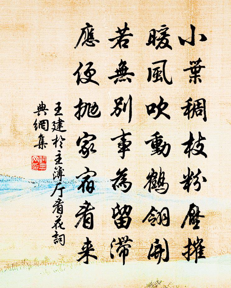 王建於主簿廳看花書法作品欣賞