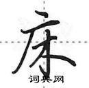 田英章寫的硬筆行書床