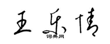 梁錦英王樂情草書個性簽名怎么寫