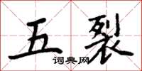 周炳元五裂楷書怎么寫