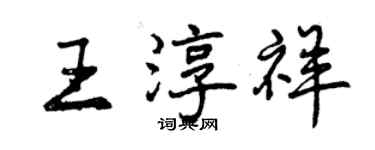 曾慶福王淳祥行書個性簽名怎么寫