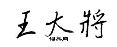 王正良王大將行書個性簽名怎么寫