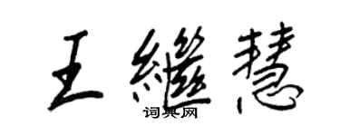 王正良王繼慧行書個性簽名怎么寫