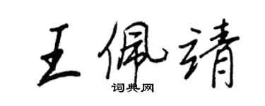 王正良王佩靖行書個性簽名怎么寫