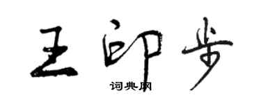 曾慶福王印步行書個性簽名怎么寫