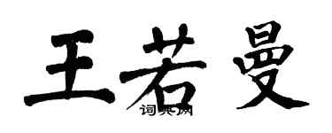 翁闓運王若曼楷書個性簽名怎么寫