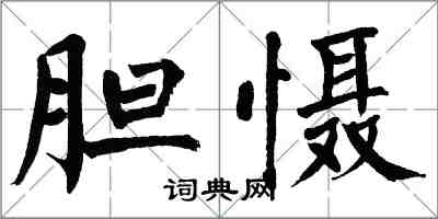 翁闓運膽懾楷書怎么寫